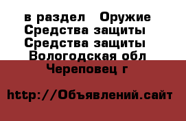  в раздел : Оружие. Средства защиты » Средства защиты . Вологодская обл.,Череповец г.